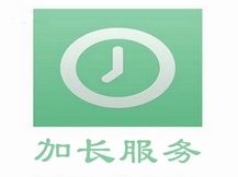 加長(zhǎng)服務(wù)