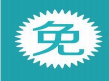 免費(fèi)設(shè)計(jì)